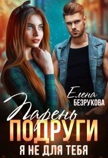 Книга Парень подруги. Я не для тебя (СИ)