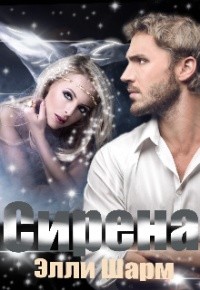Читать онлайн книгу Сирена (СИ) автор Шарм Элли Книга Сирена (СИ)
