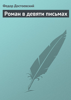 Книга Роман в девяти письмах