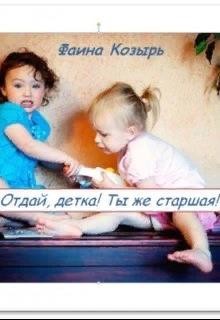 Книга Не будь дурой, детка! (СИ)