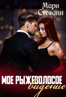 Книга Мое рыжеволосое видение (СИ)