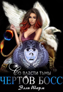 Читать онлайн книгу Чертов босс. Во власти тьмы (СИ) автор Шарм Элли Книга Чертов босс. Во власти тьмы (СИ)