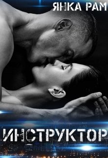 Читать онлайн книгу Инструктор (СИ) автор Рам Янка Книга Инструктор (СИ)