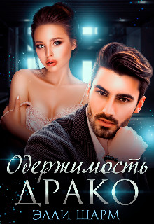 Читать онлайн книгу Одержимость Драко (СИ) автор Шарм Элли Книга Одержимость Драко (СИ)