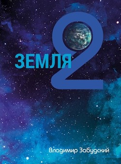 Читать онлайн книгу Взгляд на звёзды (СИ) автор Забудский Владимир Книга Взгляд на звёзды (СИ)