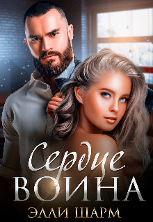Читать онлайн книгу Сердце воина (СИ) автор Шарм Элли Книга Сердце воина (СИ)