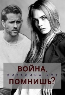Книга Война, помнишь? (СИ)