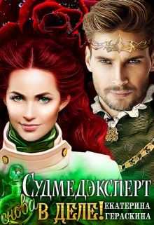 Читать онлайн книгу Судмедэксперт снова в деле! (СИ) автор Гераскина Екатерина Книга Судмедэксперт снова в деле! (СИ)