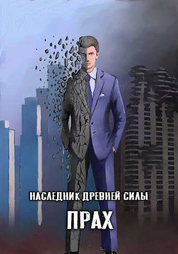Книга Прах (СИ)