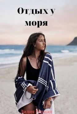 Книга Отдых у моря (СИ)