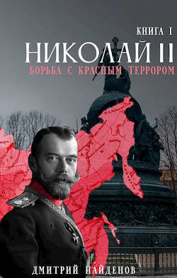 Читать онлайн книгу Николай Второй. Трилогия (СИ) автор Найденов Дмитрий Книга Николай Второй. Трилогия (СИ)
