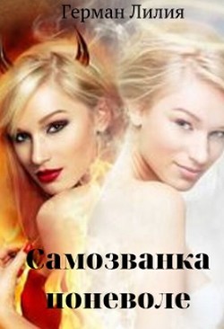 Книга Самозванка поневоле (СИ)