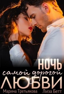 Читать онлайн книгу Ночь самой дорогой любви (СИ) автор Третьякова Марина Книга Ночь самой дорогой любви (СИ)