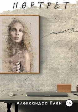 Читать онлайн книгу Портрет автор Плен Александра Книга Портрет