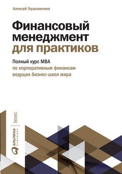 Книга Финансовый менеджмент для практиков. Полный курс МВА по корпоративным финансам ведущих бизнес-школ м