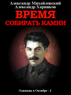 Читать онлайн книгу Время собирать камни. Том 2 автор Михайловский Александр Книга Время собирать камни. Том 2