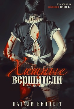 Книга Хищные вершители (ЛП)