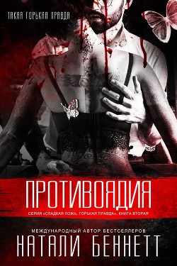 Читать онлайн книгу Противоядия (ЛП) автор Беннетт Натали Книга Противоядия (ЛП)