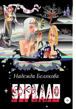 Читать онлайн книгу Зеркало автор Белякова Надежда Александровна Книга Зеркало