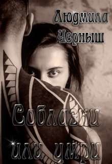 Книга Соблазни или умри (СИ)