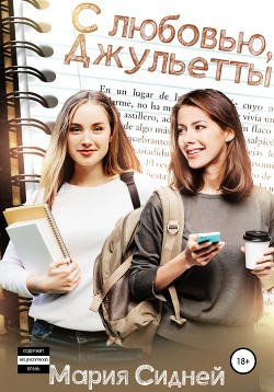 Книга С любовью, Джульетты (СИ)