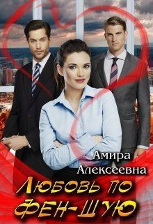 Книга Любовь по фэн-шую (СИ)