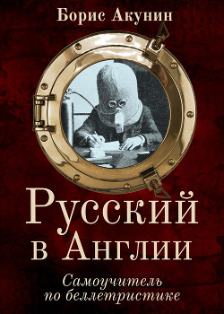 Книга Русский в Англии: Самоучитель по беллетристике