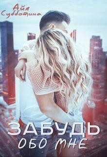 Книга Забудь обо мне (СИ)