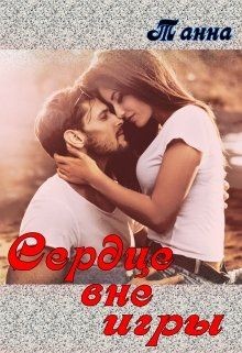 Читать онлайн книгу Сердце вне игры (СИ) автор Танна Книга Сердце вне игры (СИ)