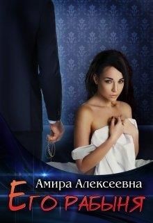 Книга Его рабыня (СИ)