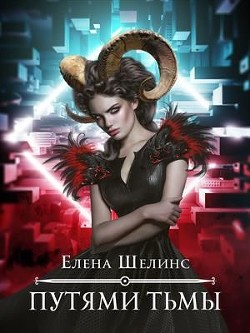 Книга Путями тьмы (СИ)