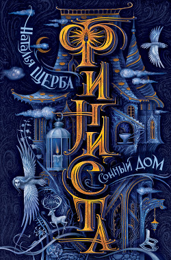 Читать онлайн книгу Сонный Дом автор Щерба Наталья Книга Сонный Дом