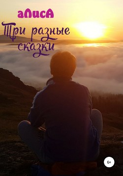 Читать онлайн книгу Три разные сказки автор Алиса Книга Три разные сказки