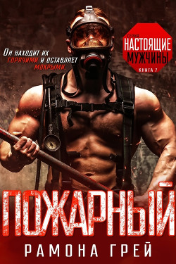 Читать онлайн книгу Пожарный (ЛП) автор Грей Рамона Книга Пожарный (ЛП)