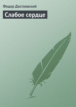 Читать онлайн книгу Слабое сердце автор Достоевский Федор Михайлович Книга Слабое сердце