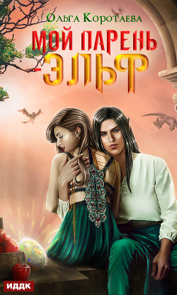 Книга Мой парень – эльф