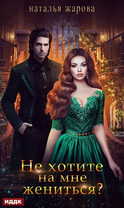 Читать онлайн книгу Не хотите на мне жениться? автор Жарова Наталья Книга Не хотите на мне жениться?