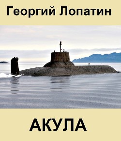 Читать онлайн книгу Акула автор Лопатин Георгий Книга Акула