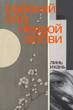 Книга Райский сад первой любви