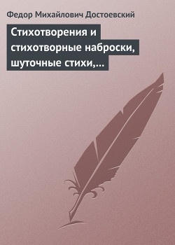 Читать онлайн книгу Стихотворения и стихотворные наброски, шуточные стихи, пародии, эпиграммы автор Достоевский Федор Михайлович Книга Стихотворения и стихотворные наброски, шуточные стихи, пародии, эпиграммы