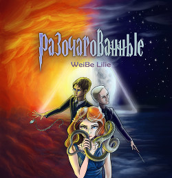 Книга Разочарованные (СИ)