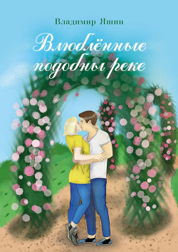 Книга Влюблённые подобны реке