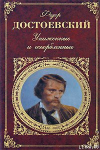 Книга Униженные и оскорбленные