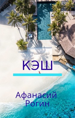 Читать онлайн книгу Кэш (СИ) автор Рогин Афанасий Книга Кэш (СИ)
