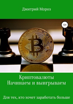 Книга Криптовалюты. Начинаем и выигрываем