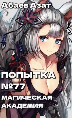 Читать онлайн книгу Шаг первый: Магическая академия! (СИ) автор Абаев Азат Книга Шаг первый: Магическая академия! (СИ)