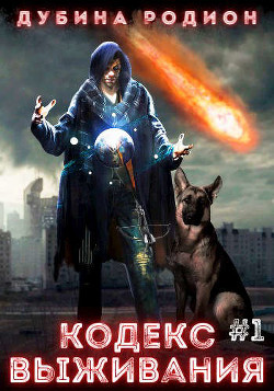 Книга Кодекс выживания (СИ)