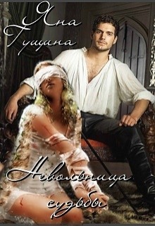 Книга Невольница судьбы (СИ)