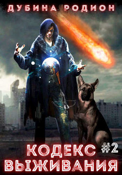 Книга Кодекс выживания 2 (СИ)