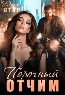 Читать онлайн книгу Порочный отчим (СИ) автор Стар Дана Книга Порочный отчим (СИ)